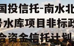 陕国投信托-南水北调1号水库项目非标政信集合资金信托计划