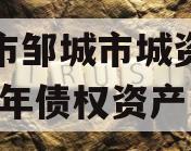 济宁市邹城市城资控股2023年债权资产