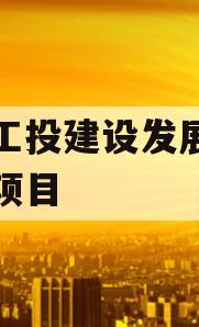 江油工投建设发展债权资产项目