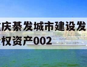 重庆綦发城市建设发展债权资产002