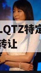 龙泉LQTZ特定债权资产转让