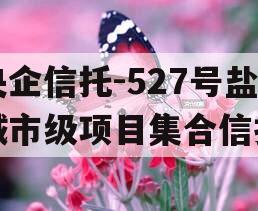 央企信托-527号盐城市级项目集合信托