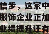 研报新知|开放加盟只是政信步，这家中高端女装服饰企业正加速展店，业绩提升还有多少空间？的简单介绍