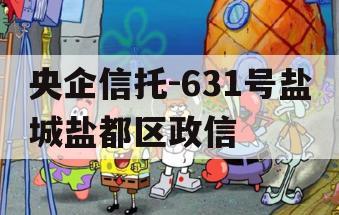 央企信托-631号盐城盐都区政信