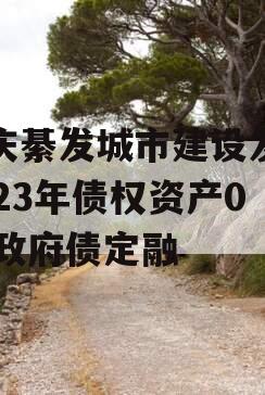 重庆綦发城市建设发展2023年债权资产002政府债定融