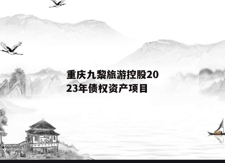 重庆九黎旅游控股2023年债权资产项目