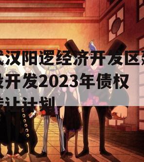 武汉阳逻经济开发区建设开发2023年债权转让计划