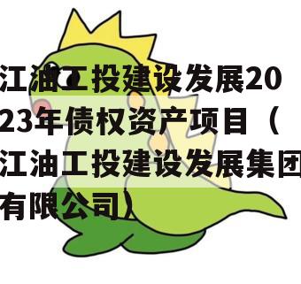 江油工投建设发展2023年债权资产项目（江油工投建设发展集团有限公司）