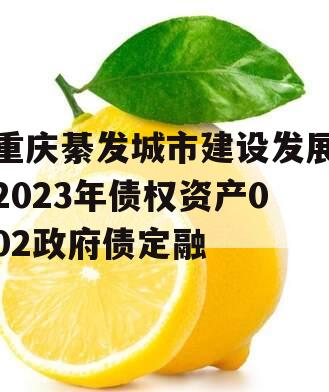 重庆綦发城市建设发展2023年债权资产002政府债定融