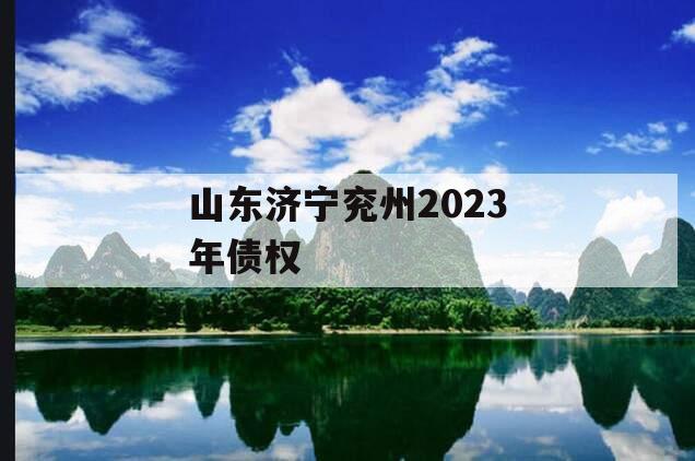 山东济宁兖州2023年债权