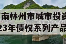 河南林州市城市投资2023年债权系列产品