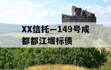 XX信托—149号成都都江堰标债
