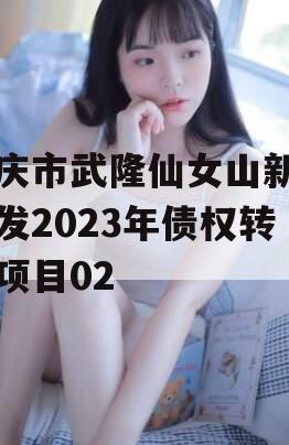 重庆市武隆仙女山新区开发2023年债权转让项目02