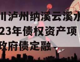 四川泸州纳溪云溪水务2023年债权资产项目政府债定融