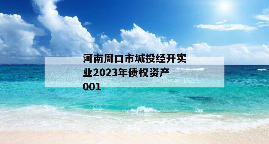 河南周口市城投经开实业2023年债权资产001