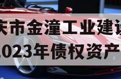 重庆市金潼工业建设投资2023年债权资产