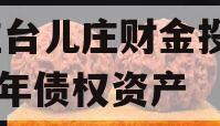 枣庄台儿庄财金投资2023年债权资产