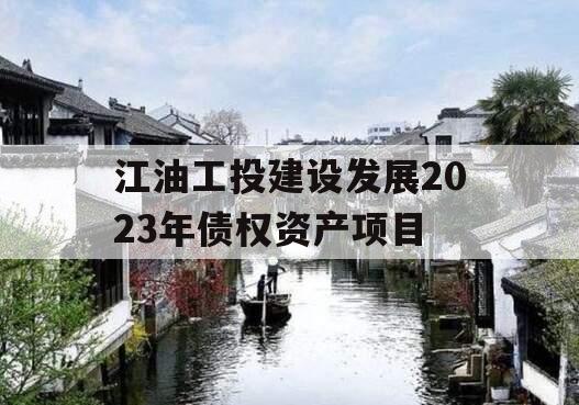 江油工投建设发展2023年债权资产项目