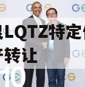 龙泉LQTZ特定债权资产转让