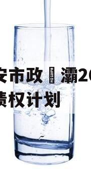 西安市政浐灞2023年债权计划