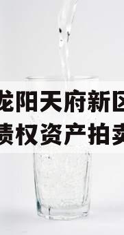 四川龙阳天府新区建设投资债权资产拍卖