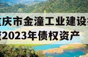 重庆市金潼工业建设投资2023年债权资产