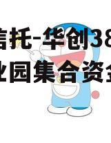 国企信托-华创38泾河产业园集合资金信托计划