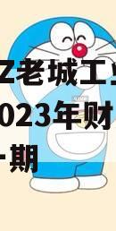 山东ZZ老城工业资产运营2023年财产权信托一期