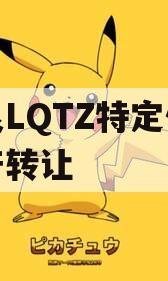 龙泉LQTZ特定债权资产转让