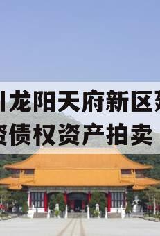 四川龙阳天府新区建设投资债权资产拍卖