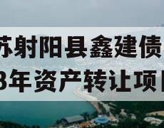 江苏射阳县鑫建债权2023年资产转让项目