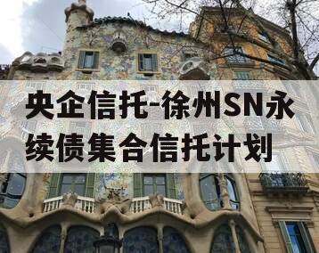 央企信托-徐州SN永续债集合信托计划