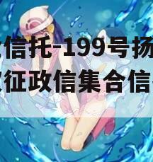 央企信托-199号扬州仪征政信集合信托计划