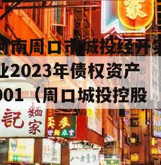 河南周口市城投经开实业2023年债权资产001（周口城投控股）