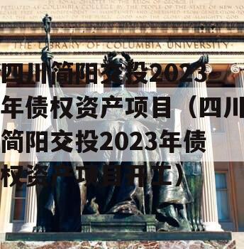 四川简阳交投2023年债权资产项目（四川简阳交投2023年债权资产项目开工）