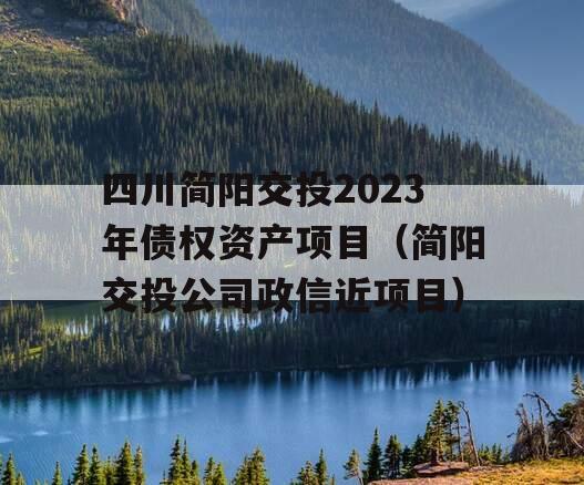 四川简阳交投2023年债权资产项目（简阳交投公司政信近项目）