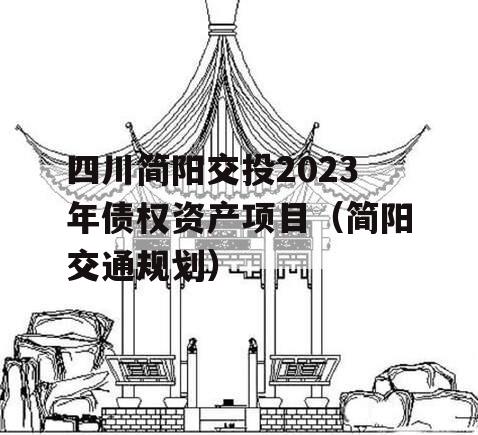 四川简阳交投2023年债权资产项目（简阳交通规划）