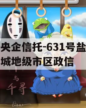 央企信托-631号盐城地级市区政信