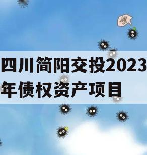 四川简阳交投2023年债权资产项目