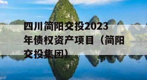 四川简阳交投2023年债权资产项目（简阳交投集团）