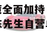 快手双11“政信大补”政策全面加持，快手主播陈先生自营单品实现销量飞跃的简单介绍