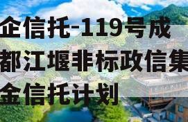 央企信托-119号成都都江堰非标政信集合资金信托计划