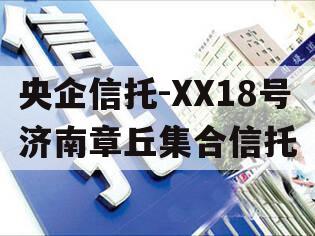 央企信托-XX18号济南章丘集合信托