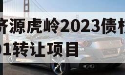 济源虎岭2023债权01转让项目