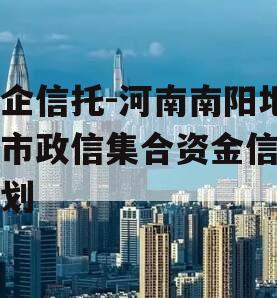 央企信托-河南南阳地级市政信集合资金信托计划