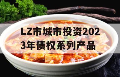 LZ市城市投资2023年债权系列产品