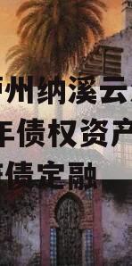 四川泸州纳溪云溪水务2023年债权资产项目政府债定融