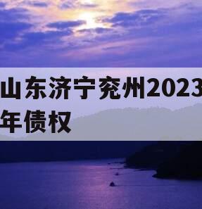 山东济宁兖州2023年债权