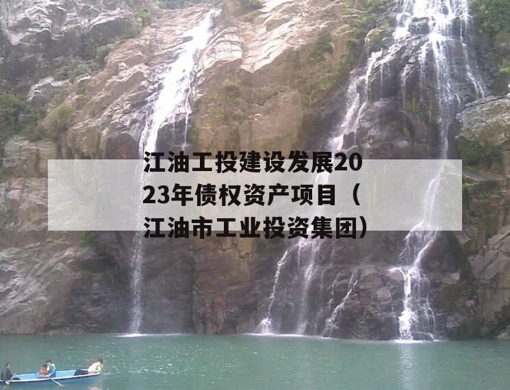 江油工投建设发展2023年债权资产项目（江油市工业投资集团）