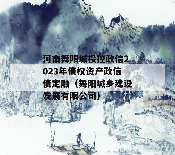 河南舞阳城投控政信2023年债权资产政信债定融（舞阳城乡建设发展有限公司）